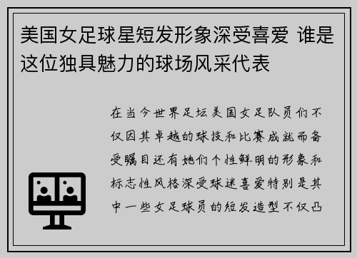 美国女足球星短发形象深受喜爱 谁是这位独具魅力的球场风采代表