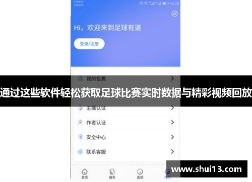 通过这些软件轻松获取足球比赛实时数据与精彩视频回放