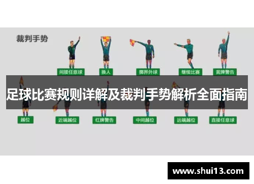 足球比赛规则详解及裁判手势解析全面指南