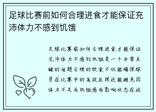 足球比赛前如何合理进食才能保证充沛体力不感到饥饿